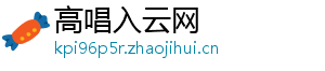 高唱入云网